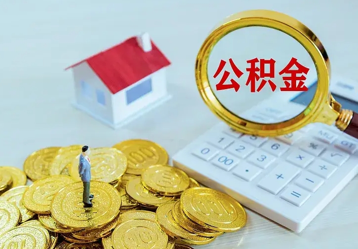 东营住房公积金取出（取住房公积金余额需要什么手续）