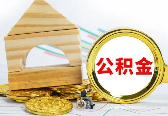 东营代提公积金代提（代提公积金怎么操作）